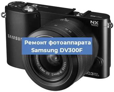 Замена экрана на фотоаппарате Samsung DV300F в Красноярске